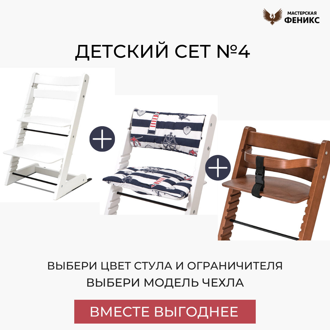 Детский сет №4 - Растущий стул + Чехол + Ограничитель. Выгодно! -  Интернет-магазин мебели 